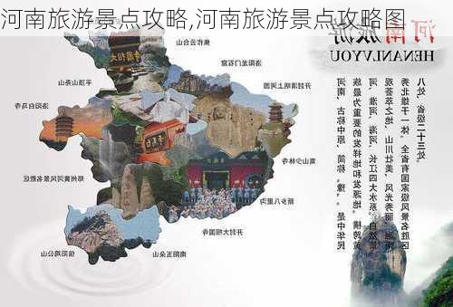 河南旅游景点攻略,河南旅游景点攻略图