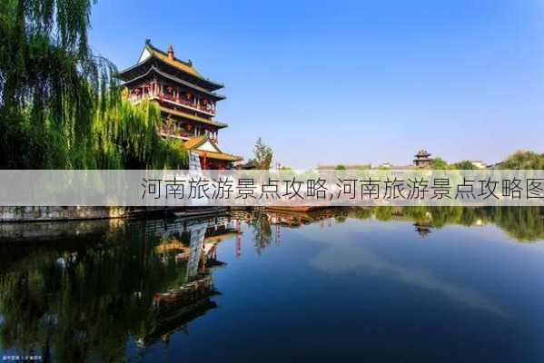 河南旅游景点攻略,河南旅游景点攻略图-第3张图片-奥莱旅游网