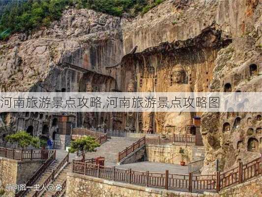 河南旅游景点攻略,河南旅游景点攻略图-第2张图片-奥莱旅游网