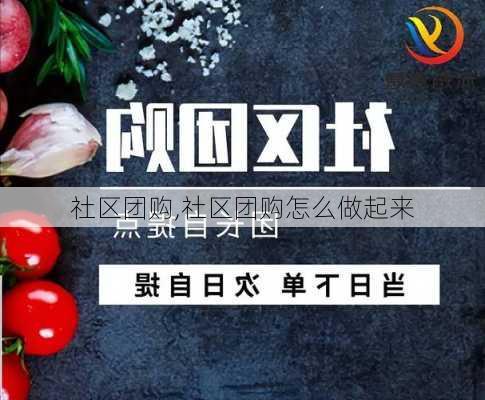 社区团购,社区团购怎么做起来-第3张图片-奥莱旅游网