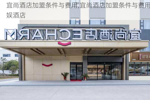 宜尚酒店加盟条件与费用,宜尚酒店加盟条件与费用娱酒店-第1张图片-奥莱旅游网