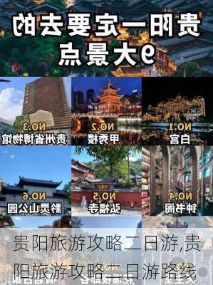 贵阳旅游攻略二日游,贵阳旅游攻略二日游路线