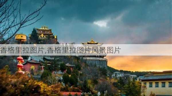 香格里拉图片,香格里拉图片风景图片-第1张图片-奥莱旅游网