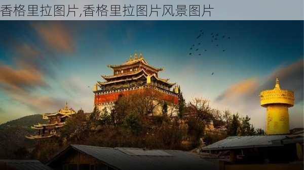 香格里拉图片,香格里拉图片风景图片-第2张图片-奥莱旅游网