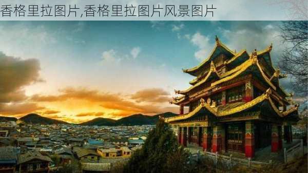 香格里拉图片,香格里拉图片风景图片-第3张图片-奥莱旅游网