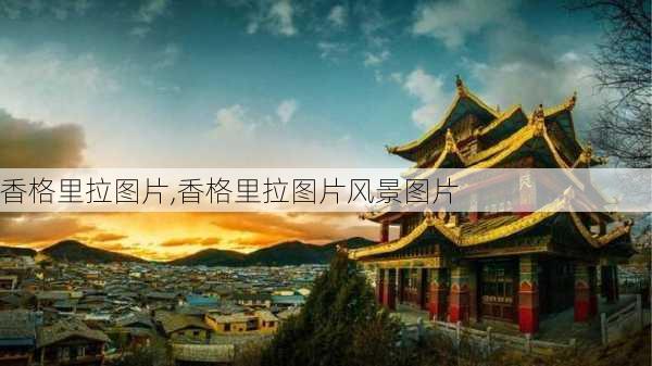 香格里拉图片,香格里拉图片风景图片-第3张图片-奥莱旅游网