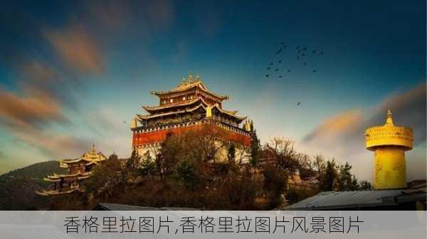 香格里拉图片,香格里拉图片风景图片-第2张图片-奥莱旅游网