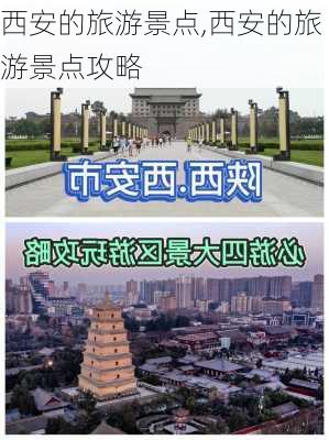 西安的旅游景点,西安的旅游景点攻略-第3张图片-奥莱旅游网