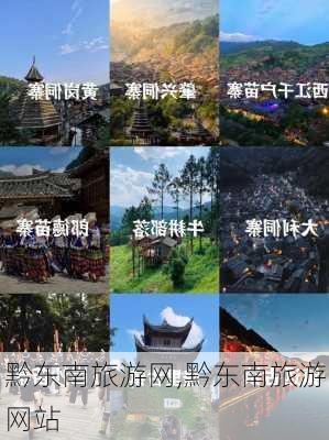 黔东南旅游网,黔东南旅游网站-第1张图片-奥莱旅游网