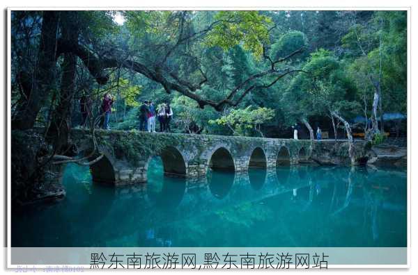 黔东南旅游网,黔东南旅游网站-第3张图片-奥莱旅游网