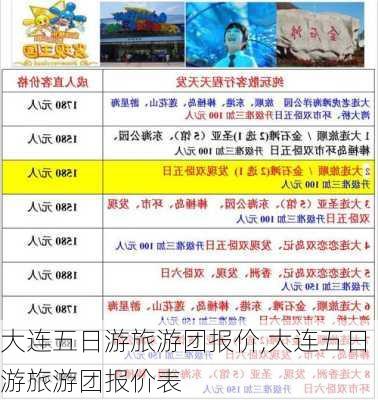 大连五日游旅游团报价,大连五日游旅游团报价表