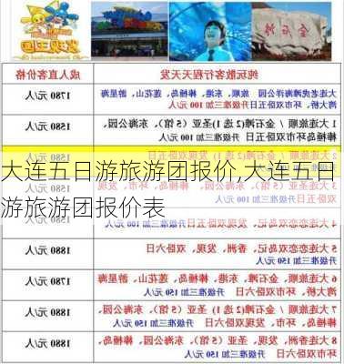 大连五日游旅游团报价,大连五日游旅游团报价表-第1张图片-奥莱旅游网