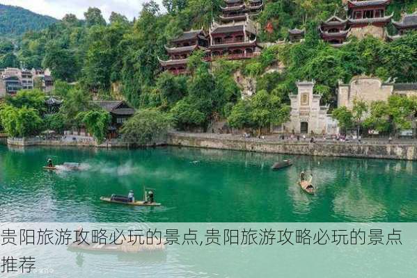 贵阳旅游攻略必玩的景点,贵阳旅游攻略必玩的景点推荐-第2张图片-奥莱旅游网