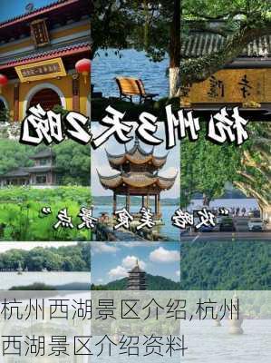 杭州西湖景区介绍,杭州西湖景区介绍资料-第3张图片-奥莱旅游网