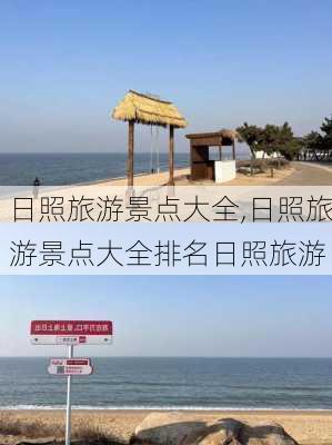 日照旅游景点大全,日照旅游景点大全排名日照旅游-第2张图片-奥莱旅游网