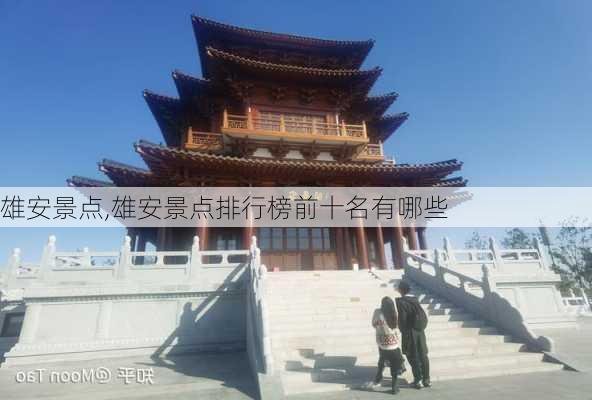 雄安景点,雄安景点排行榜前十名有哪些-第2张图片-奥莱旅游网