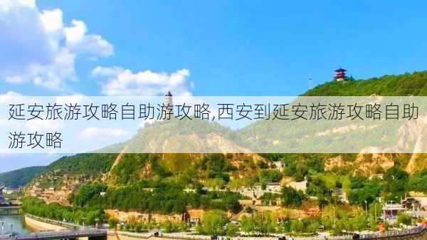 延安旅游攻略自助游攻略,西安到延安旅游攻略自助游攻略-第1张图片-奥莱旅游网