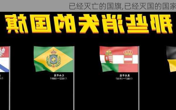 已经灭亡的国旗,已经灭国的国家-第1张图片-奥莱旅游网