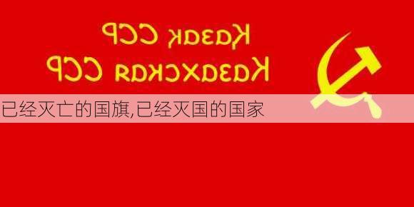 已经灭亡的国旗,已经灭国的国家-第2张图片-奥莱旅游网