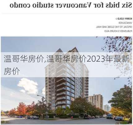 温哥华房价,温哥华房价2023年最新房价-第3张图片-奥莱旅游网