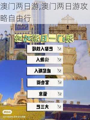 澳门两日游,澳门两日游攻略自由行-第2张图片-奥莱旅游网