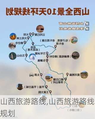 山西旅游路线,山西旅游路线规划-第1张图片-奥莱旅游网