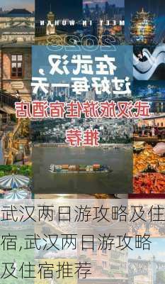 武汉两日游攻略及住宿,武汉两日游攻略及住宿推荐-第1张图片-奥莱旅游网