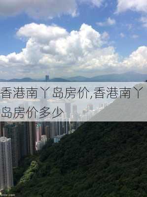 香港南丫岛房价,香港南丫岛房价多少-第2张图片-奥莱旅游网