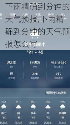 下雨精确到分钟的天气预报,下雨精确到分钟的天气预报怎么写-第3张图片-奥莱旅游网