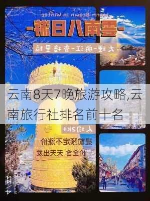 云南8天7晚旅游攻略,云南旅行社排名前十名-第2张图片-奥莱旅游网