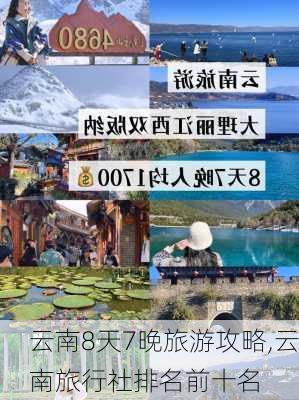 云南8天7晚旅游攻略,云南旅行社排名前十名-第1张图片-奥莱旅游网