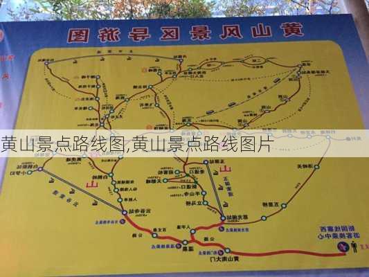 黄山景点路线图,黄山景点路线图片-第1张图片-奥莱旅游网