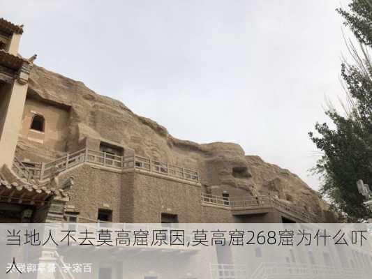 当地人不去莫高窟原因,莫高窟268窟为什么吓人-第2张图片-奥莱旅游网