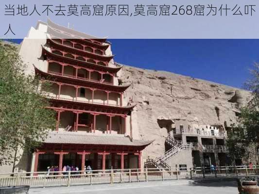 当地人不去莫高窟原因,莫高窟268窟为什么吓人-第3张图片-奥莱旅游网