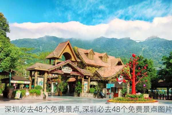 深圳必去48个免费景点,深圳必去48个免费景点图片-第1张图片-奥莱旅游网