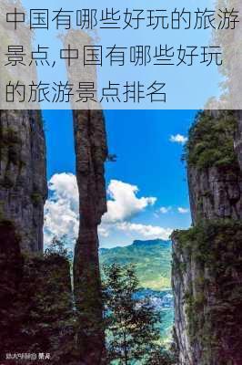 中国有哪些好玩的旅游景点,中国有哪些好玩的旅游景点排名-第1张图片-奥莱旅游网