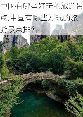 中国有哪些好玩的旅游景点,中国有哪些好玩的旅游景点排名-第3张图片-奥莱旅游网