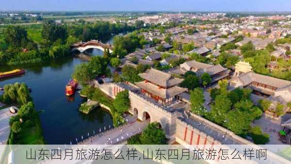 山东四月旅游怎么样,山东四月旅游怎么样啊-第3张图片-奥莱旅游网