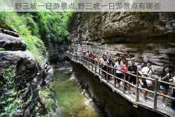 野三坡一日游景点,野三坡一日游景点有哪些-第2张图片-奥莱旅游网