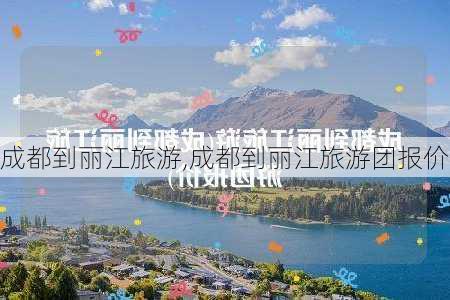 成都到丽江旅游,成都到丽江旅游团报价-第3张图片-奥莱旅游网