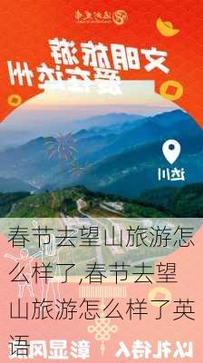 春节去望山旅游怎么样了,春节去望山旅游怎么样了英语-第1张图片-奥莱旅游网