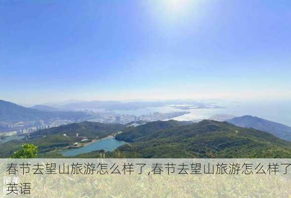 春节去望山旅游怎么样了,春节去望山旅游怎么样了英语-第2张图片-奥莱旅游网