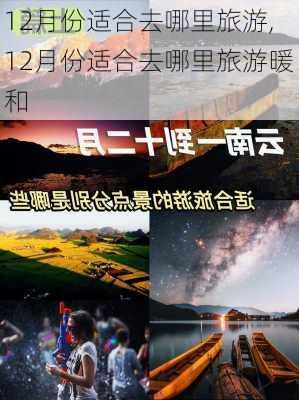 12月份适合去哪里旅游,12月份适合去哪里旅游暖和-第1张图片-奥莱旅游网