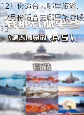 12月份适合去哪里旅游,12月份适合去哪里旅游暖和-第2张图片-奥莱旅游网