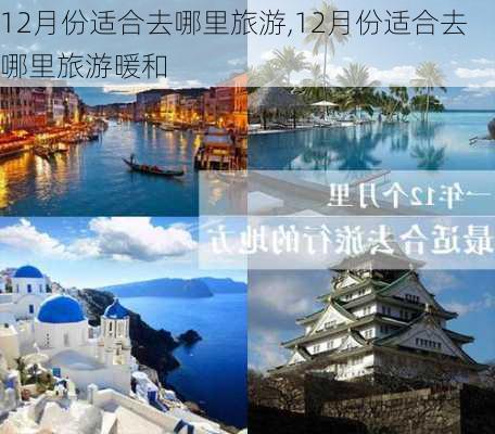 12月份适合去哪里旅游,12月份适合去哪里旅游暖和-第3张图片-奥莱旅游网