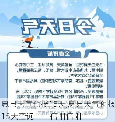 息县天气预报15天,息县天气预报15天查询一一信阳信阳-第1张图片-奥莱旅游网