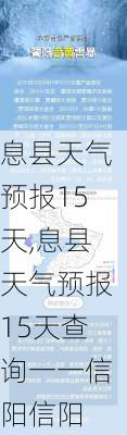 息县天气预报15天,息县天气预报15天查询一一信阳信阳-第2张图片-奥莱旅游网