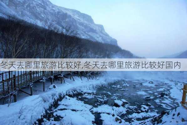 冬天去哪里旅游比较好,冬天去哪里旅游比较好国内-第2张图片-奥莱旅游网