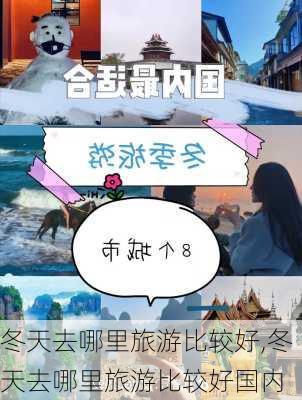 冬天去哪里旅游比较好,冬天去哪里旅游比较好国内-第3张图片-奥莱旅游网