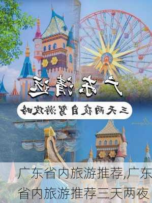 广东省内旅游推荐,广东省内旅游推荐三天两夜-第1张图片-奥莱旅游网